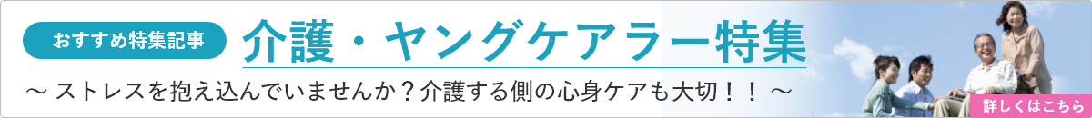 介護・ヤングケアラー特集