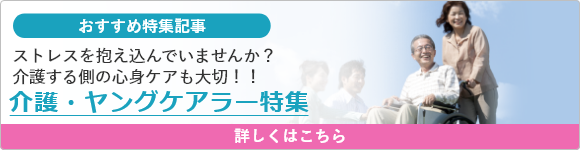 介護・ヤングケアラー特集