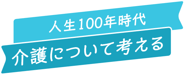 人生100年時代介護について考える