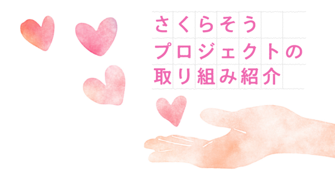 「埼玉県の未来を担う若者（ヤングケアラー）を応援したい」―さくらそうプロジェクトの取り組み