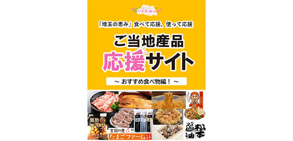 「埼玉の恵み」食べて応援、使って応援　ご当地産品応援サイト～おすすめ食べ物編！～