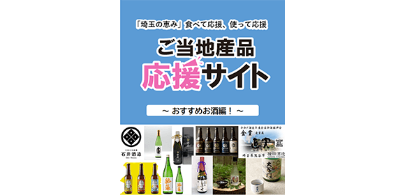 「埼玉の恵み」食べて応援、使って応援　ご当地産品応援サイト～おすすめお酒編！～