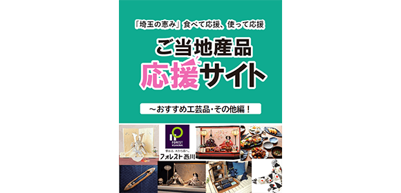 「埼玉の恵み」食べて応援、使って応援　ご当地産品応援サイト～おすすめ工芸品・その他編！～