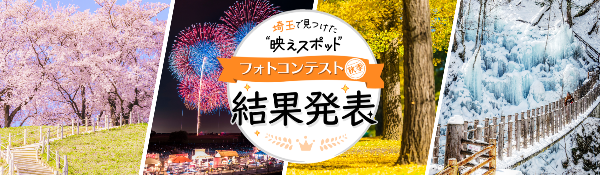 【結果発表（秋季）】埼玉で見つけた“映えスポット”フォトコンテスト
