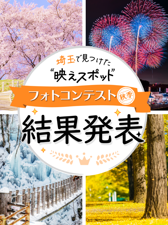 【結果発表（秋季）】埼玉で見つけた“映えスポット”フォトコンテスト