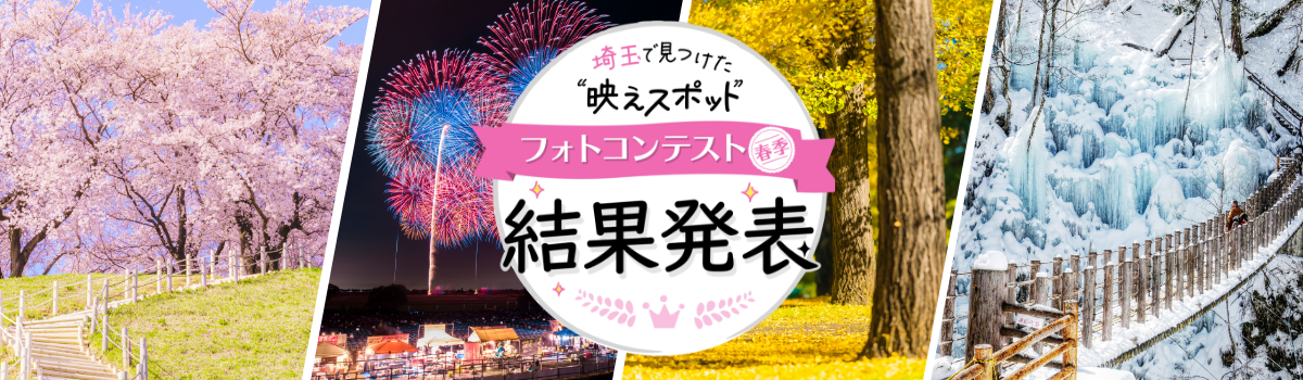 【結果発表（春季）】埼玉で見つけた“映えスポット”フォトコンテスト