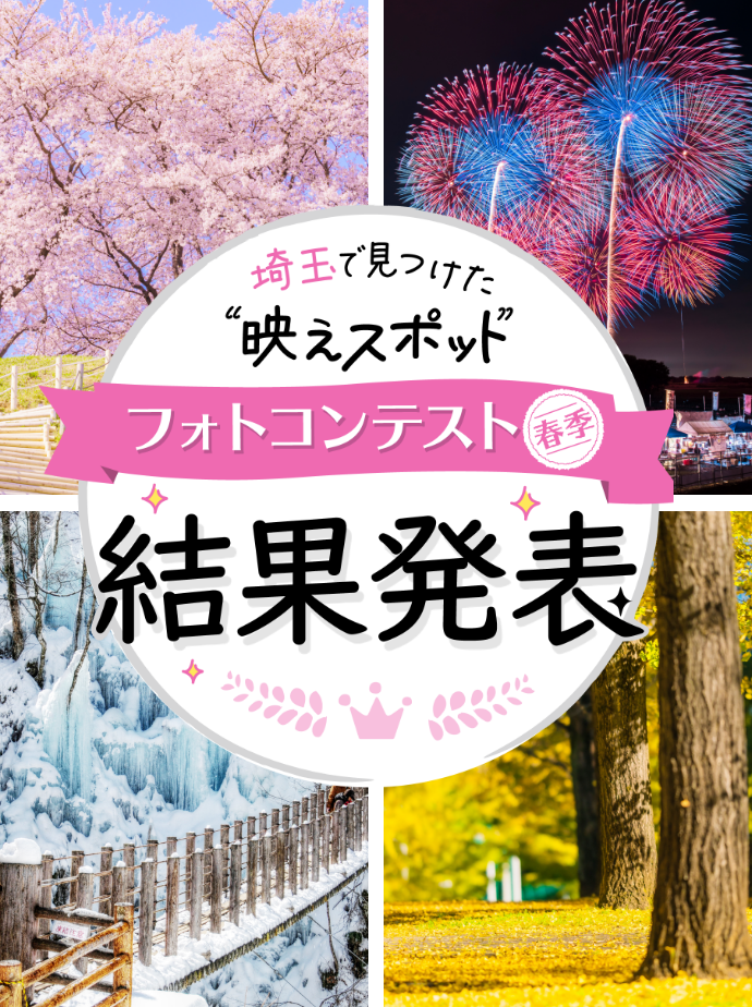 【結果発表（春季）】埼玉で見つけた“映えスポット”フォトコンテスト