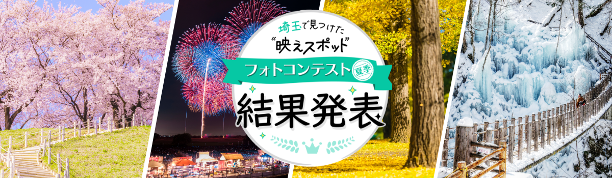 【結果発表（夏季）】埼玉で見つけた“映えスポット”フォトコンテスト
