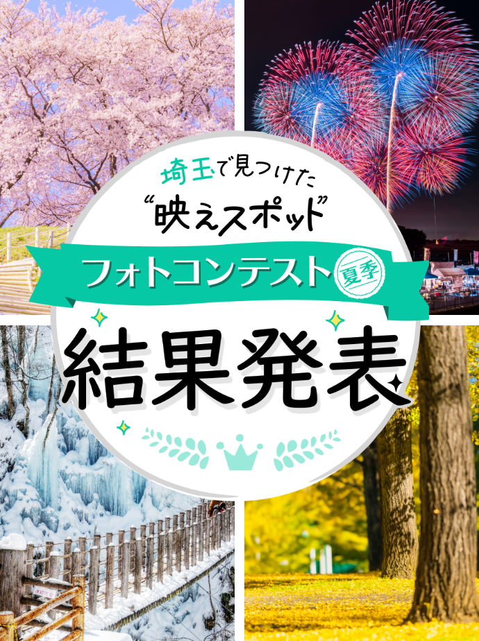 【結果発表（夏季）】埼玉で見つけた“映えスポット”フォトコンテスト