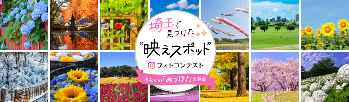 【お知らせ】\あなたの「みっけ!」大募集/埼玉で見つけた“映えスポット”フォトコンテスト開催中