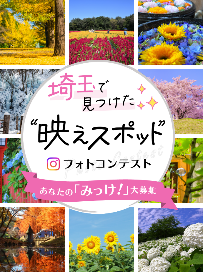 【お知らせ】\あなたの「みっけ!」大募集/埼玉で見つけた“映えスポット”フォトコンテスト開催中
