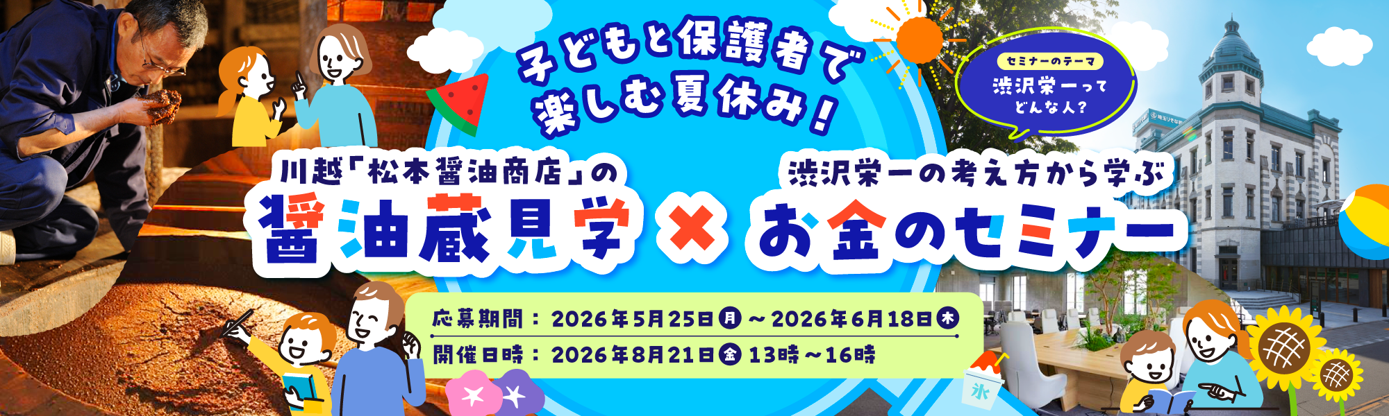 子どもと保護者で楽しむ夏休み！「川越 松本醤油商店の醤油蔵見学×渋沢栄一の考え方から学ぶお金のセミナー」