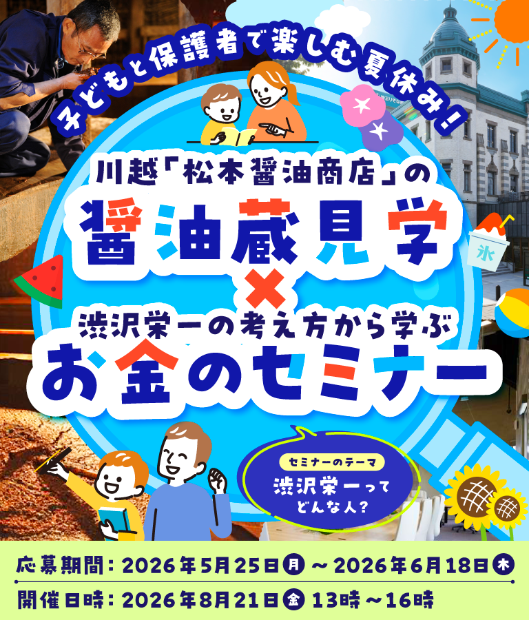 子どもと保護者で楽しむ夏休み！「川越 松本醤油商店の醤油蔵見学×渋沢栄一の考え方から学ぶお金のセミナー」