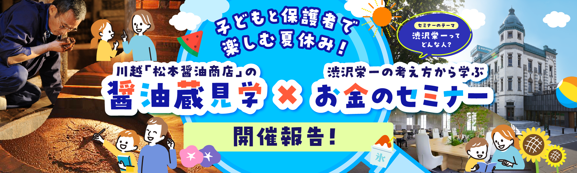 子どもと保護者で楽しむ夏休み！「川越 松本醤油商店の醤油蔵見学×渋沢栄一の考え方から学ぶお金のセミナー」開催報告！