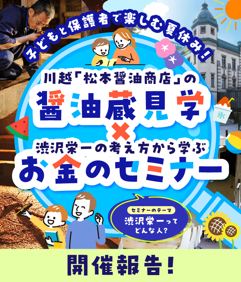 子どもと保護者で楽しむ夏休み！「川越 松本醤油商店の醤油蔵見学×渋沢栄一の考え方から学ぶお金のセミナー」開催報告！