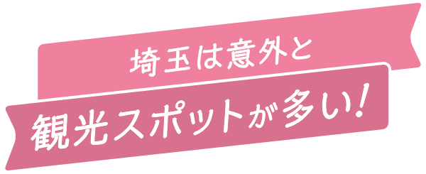 埼玉は意外と観光スポットが多い！