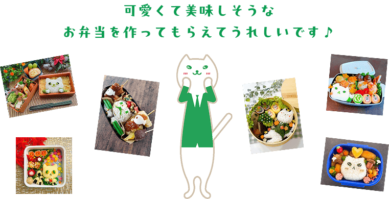 可愛くて美味しそうなお弁当を作ってもらえってうれしいです♪