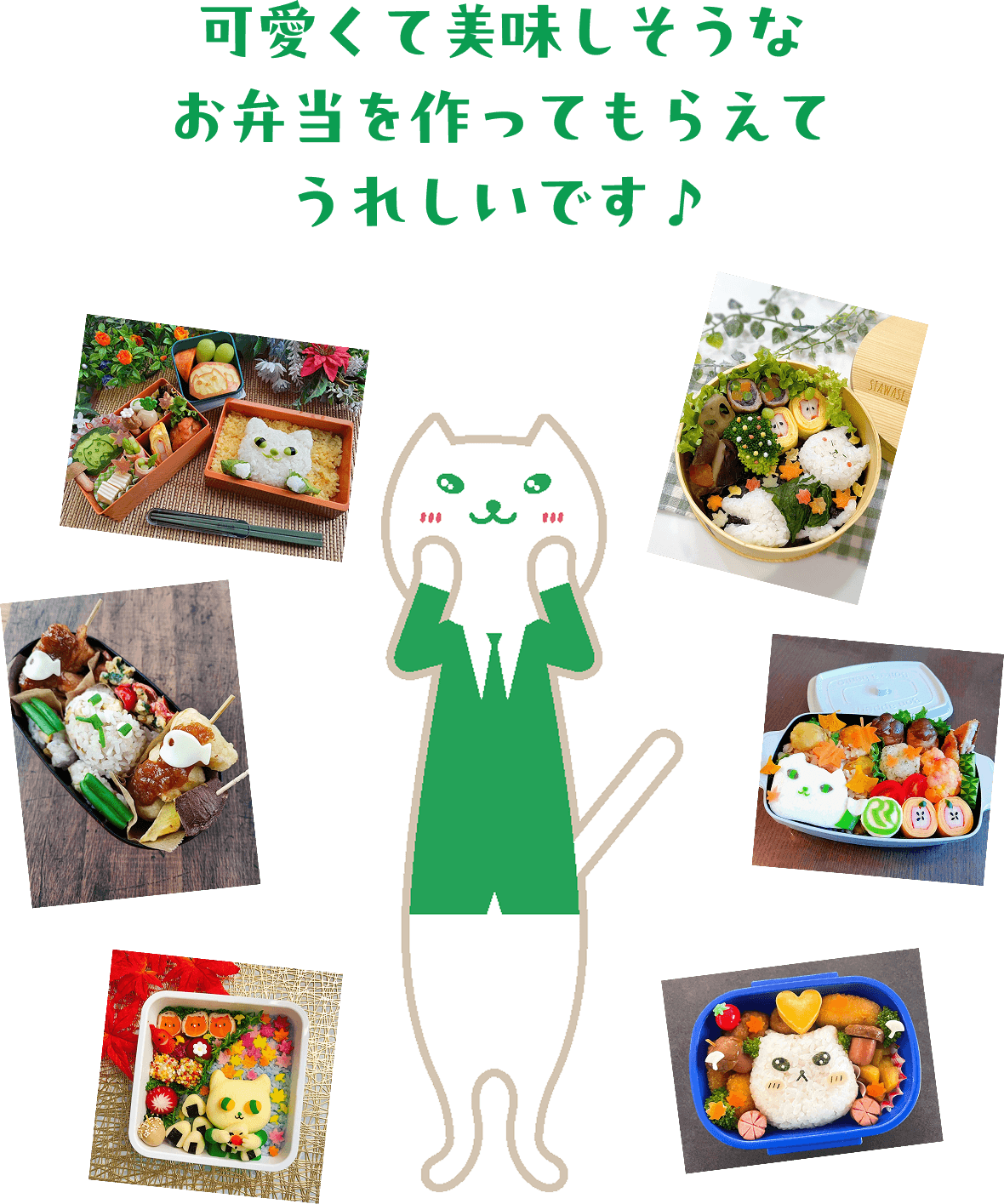 可愛くて美味しそうなお弁当を作ってもらえってうれしいです♪