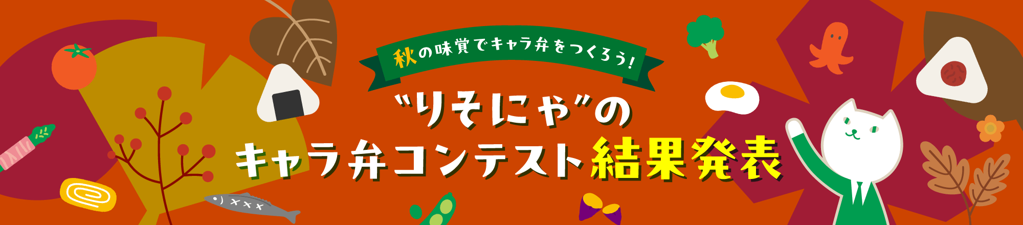 秋の味覚でキャラ弁をつくろう！&ldquo;りそにゃ&rdquo;のキャラ弁コンテスト結果発表