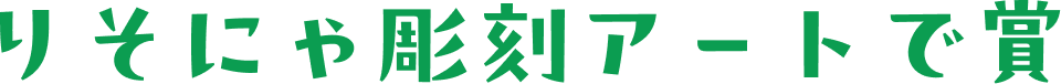 りそにゃ彫刻アートで賞