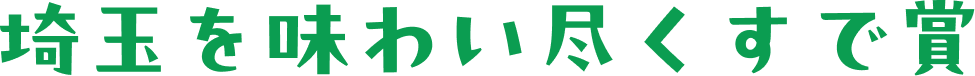 埼玉を味わい尽くすで賞