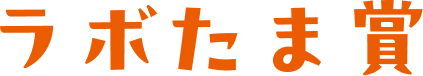 ラボたま賞