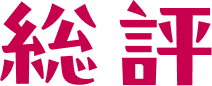 総評