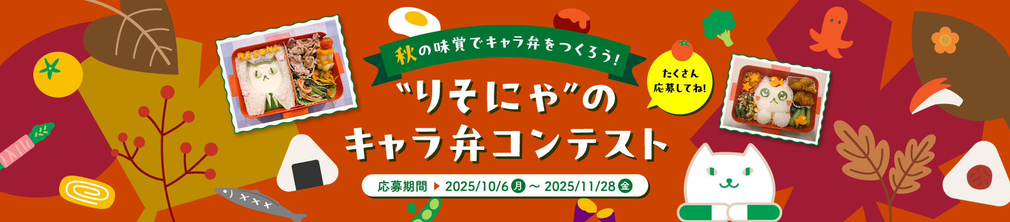 秋の味覚でキャラ弁をつくろう！“りそにゃ”のキャラ弁コンテスト　応募期間2025/10/6（月）～2025/11/28（金）