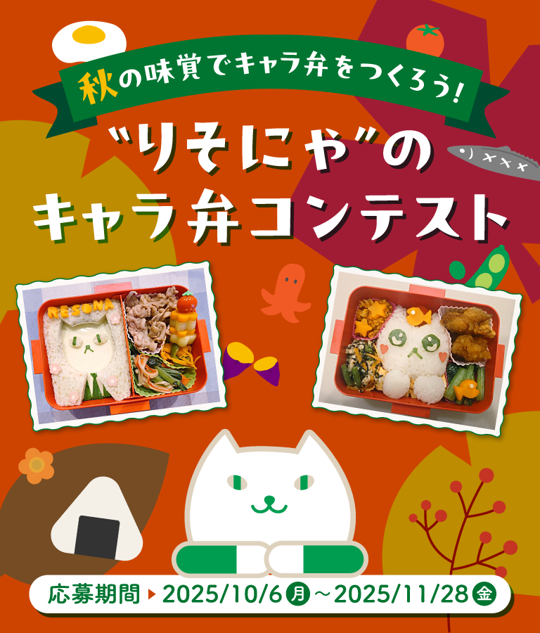 秋の味覚でキャラ弁をつくろう！“りそにゃ”のキャラ弁コンテスト　応募期間2025/10/6（月）～2025/11/28（金）