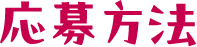応募方法