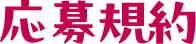 応募規約