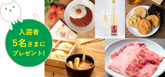 入選者5名さまにプレゼント！