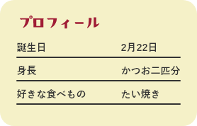 りそにゃのプロフィール　誕生日2月22日　身長かつお二匹分　好きな食べものたい焼き