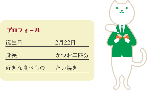 りそにゃのプロフィール　誕生日2月22日　身長かつお二匹分　好きな食べものたい焼き