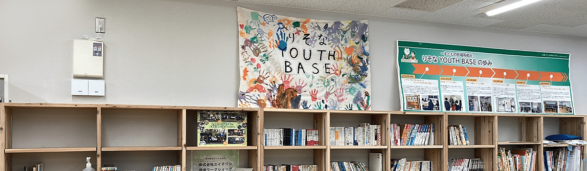 銀行が子どもの居場所に？埼玉りそな銀行がSDGsの取組「りそな YOUTH BASE」に込めた思い