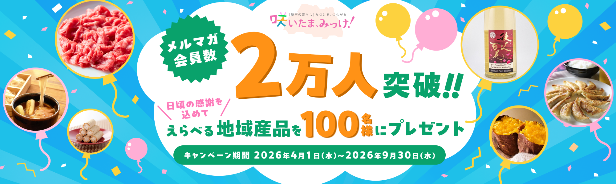 メルマガ会員2万人突破記念キャンペーン