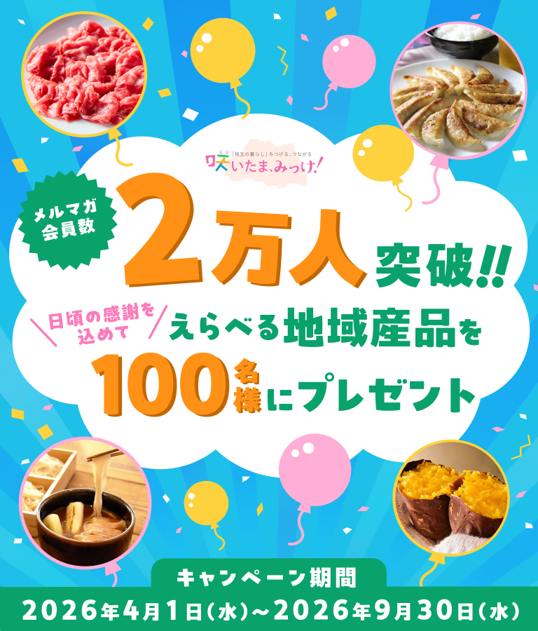 メルマガ会員2万人突破記念キャンペーン