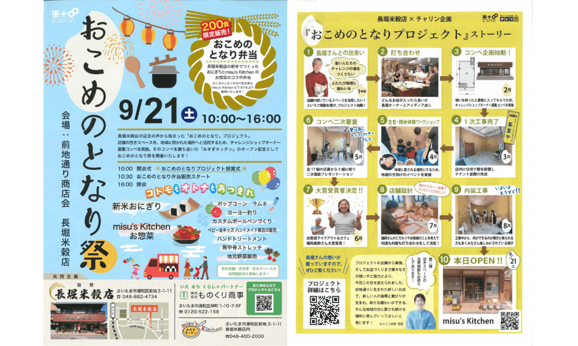 「お米のとなり祭り」のチラシ、「おこめのとなり」プロジェクトの流れ