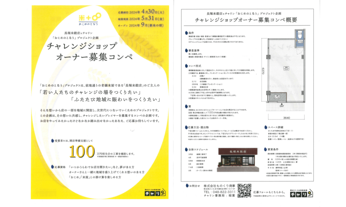 チャレンジシップオーナー募集コンペの概要