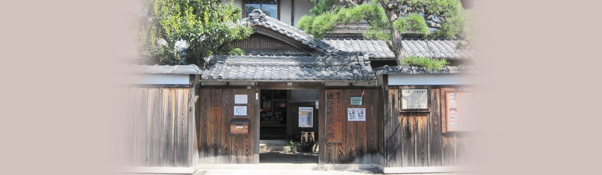 近江日野商人館