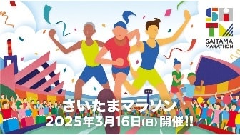 さいたまマラソン2025年3月16日（日）開催！！