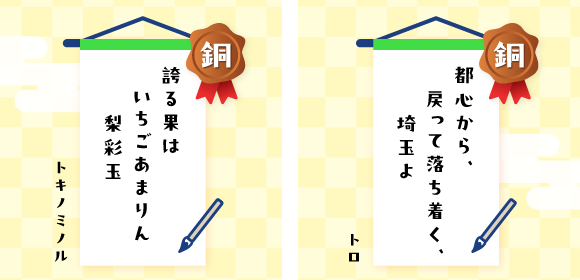 銅賞を受賞した作品　誇る果は いちごあまりん　梨彩玉/都心から、戻って落ち着く、埼玉よ