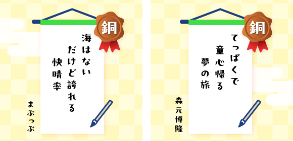 銅賞を受賞した作品　海はない　だけど誇れる　快晴率/てっぱくで　童心帰る　夢の旅