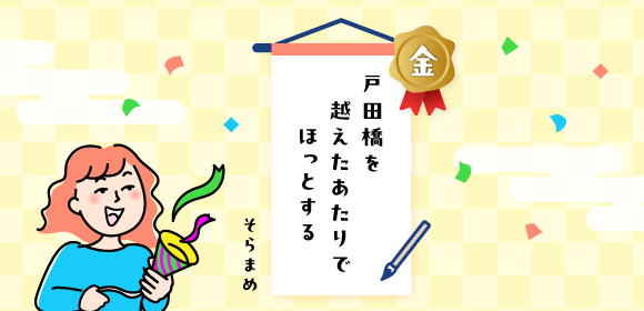 金賞を受賞した作品　戸田橋を　越えたあたりで　ほっとする