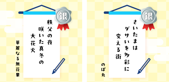 銀賞賞を受賞した作品　さいたまは　ダサいを多彩に　変える街/秩父の夜　咲いた真冬の　大花火
