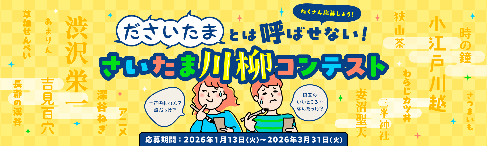 「ださいたまとは呼ばせない！」さいたま川柳コンテスト