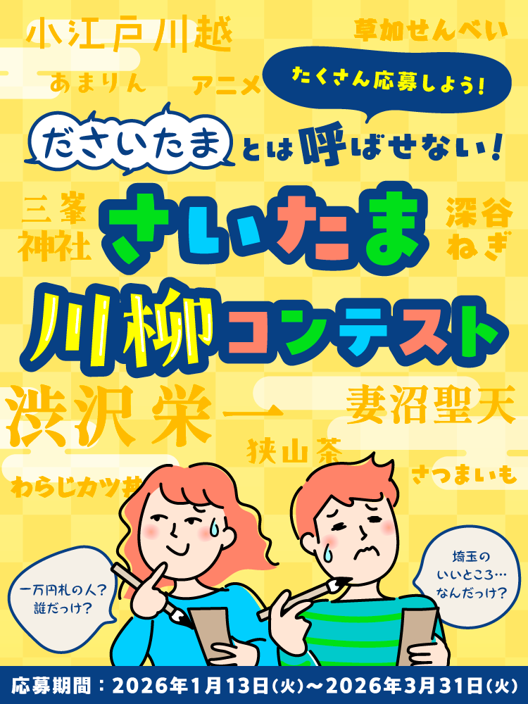 「ださいたまとは呼ばせない！」さいたま川柳コンテスト