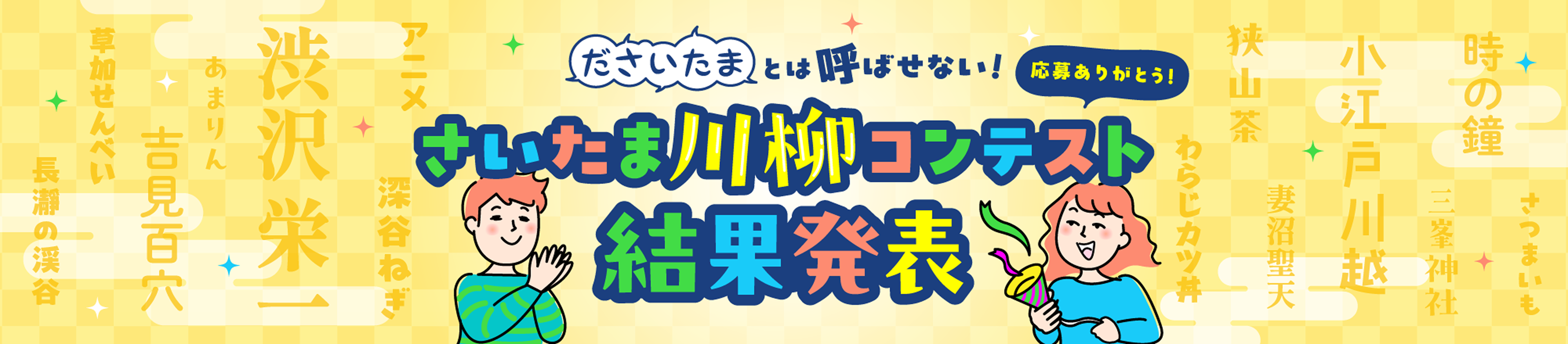 「ださいたまとは呼ばせない！」さいたま川柳コンテスト結果発表