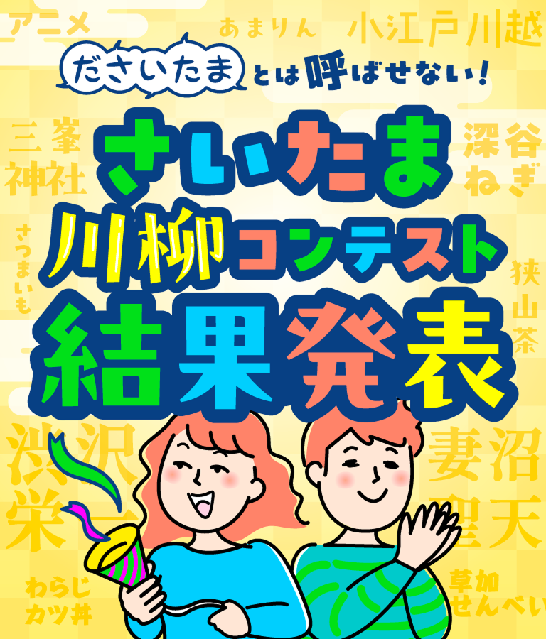 「ださいたまとは呼ばせない！」さいたま川柳コンテスト結果発表