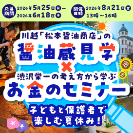 子どもと保護者で楽しむ夏休み！「川越 松本醤油商店の醤油蔵見学×渋沢栄一の考え方から学ぶお金のセミナー」